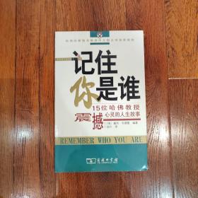 记住你是谁：15位哈佛教授震撼心靈的人生故事