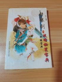 轩辕剑 3 轩辕宝典 攻略秘笈宝典 无光盘 无赠品