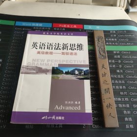英语语法新思维高级教程：驾驭语法