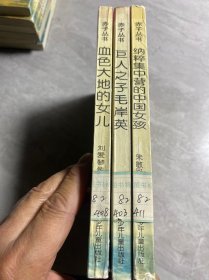 赤子丛书：巨人之子毛岸英，纳粹集中营的中国女孩，血色大地的女儿3册合售