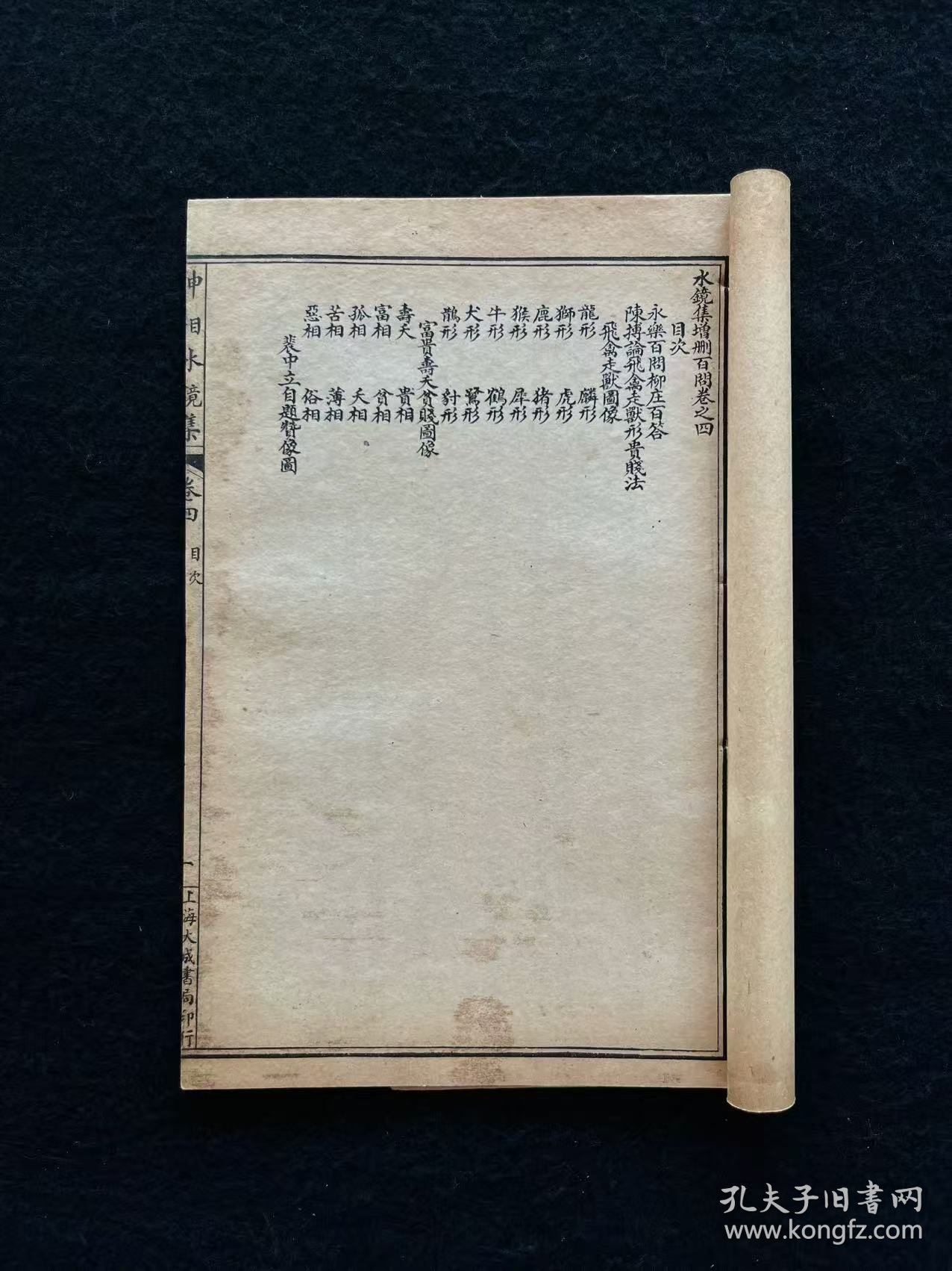 中华民国十四年【神相水镜集全编】四册全套、三十二开本，相术权威著作 图文并茂 指人迷路 趋吉避凶 在浩如烟海的相学著作中首推此书，卷一主要为面部解说。卷二有孔子异相四十九表等。卷三辑录古代名人观相实例数十则。卷四辑永乐百问柳庄百答及飞禽走兽形贵贱法。以「古人为求相，问灾不问福；今人求相，问福不问灾。汇诸家相论，类辑成书，凡习中国相术者，不宜错过！