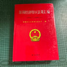 深圳经济特区法规汇编:1992.7～2000.11［精装］