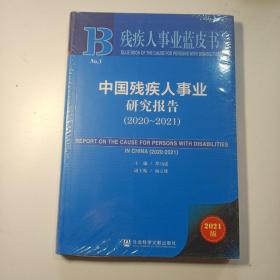 残疾人事业蓝皮书：中国残疾人事业研究报告（2020~2021）