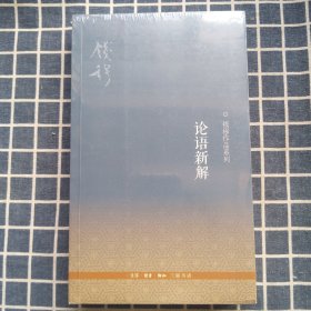 论语新解（全新库存未拆封）