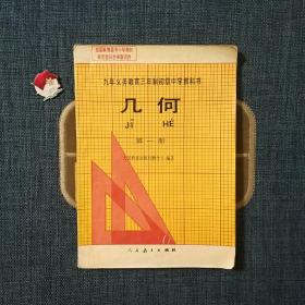 九年义务教育三年制初级中学教科书几何（第一册）