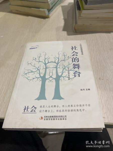 社会的舞台/人生大学讲堂书系