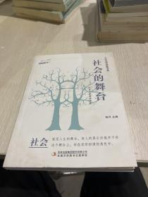 社会的舞台/人生大学讲堂书系