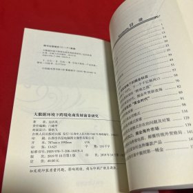 大数据环境下跨境电商发展前景研究，2019年10月第一版第一次印刷，以图片为准