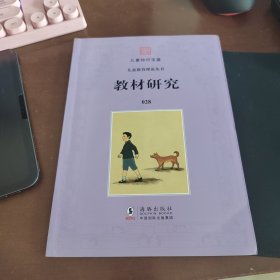 百年钩沉·民国儿童教育大系：幼稚园教材研究（修订版）