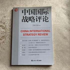 中国国际战略评论2020（下）