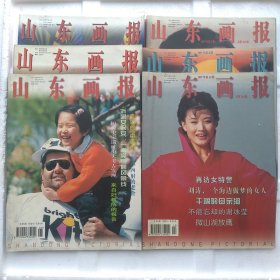 山东画报 1997 2、5-8、10（6册合售）