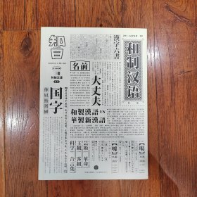 知日·和制汉语（有两页黏连，介意勿拍）