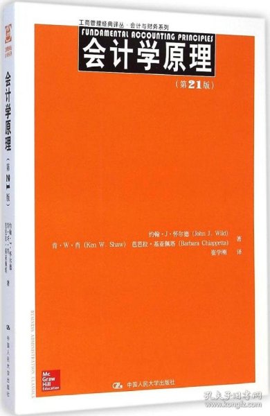 工商管理经典译丛·会计与财务系列：会计学原理（第21版）