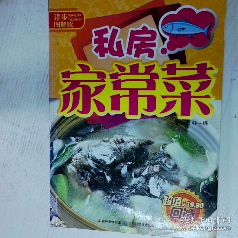 详步图解版 私房家常菜 高温消毒发货 张明亮编 吉林科学技术出版社