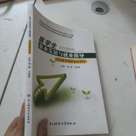 医学生职业发展与就业指导：沧州医学高等专科学校