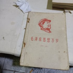 毛泽东思想万岁【1960－1967】