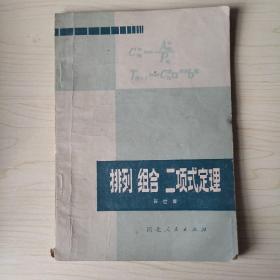 排列 组合 二项式定理