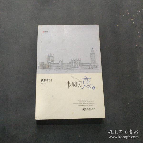 宏章文学 韩城暖恋（Ⅰ、Ⅱ）柳晨枫新作品，继《盛夏晚晴天》之后，再度打造华丽豪门绝恋。
