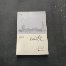 宏章文学 韩城暖恋（Ⅰ、Ⅱ）柳晨枫新作品，继《盛夏晚晴天》之后，再度打造华丽豪门绝恋。