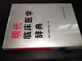 现代临床医学辞典