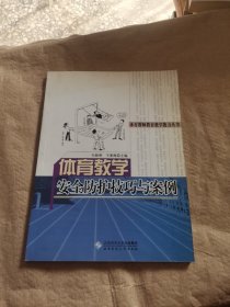 体育教学安全防护技巧与案例