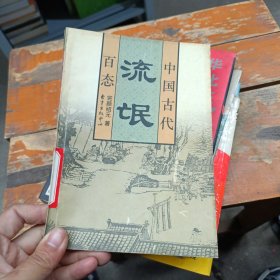 中国古代流氓百态