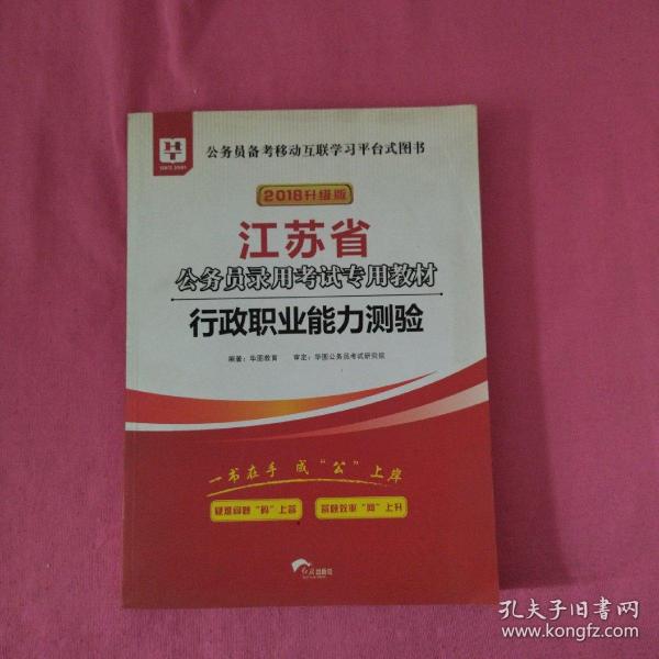 华图·2016江苏省公务员录用考试专用教材：行政职业能力测验（最新版）