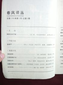 春风译丛（1986年4期）
本店一律正版现货实物拍照，欢迎新老客户选购。