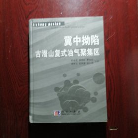 冀中拗陷古潜山复式油气聚集区