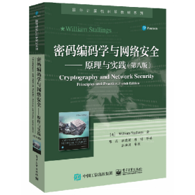 密码码学与网络安全DD原理与实践(第八版)9787121406508电子工