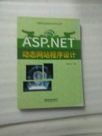 ASP.NET动态网站程序设计