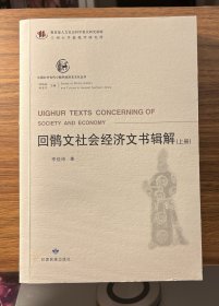 回鹘文社会经济文书辑解（上下册）