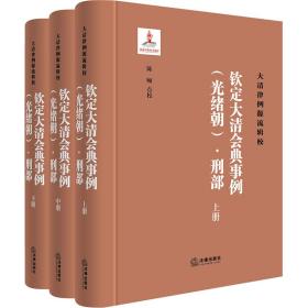 《钦定大清会典事例（光绪朝）·刑部》（全三册）