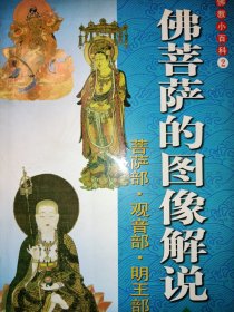 佛教小百科:佛菩萨的图像解说2(菩萨部、观音部、明王部)