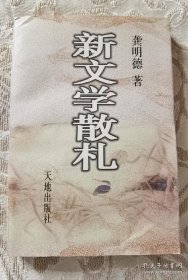 龚明德签名题跋 本《新文学散札》