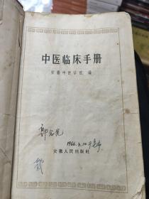中医临床手册（大32开、1965年版一版一印） 书中夹几张手写中医处方