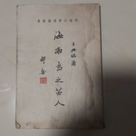 海南島之苗人
