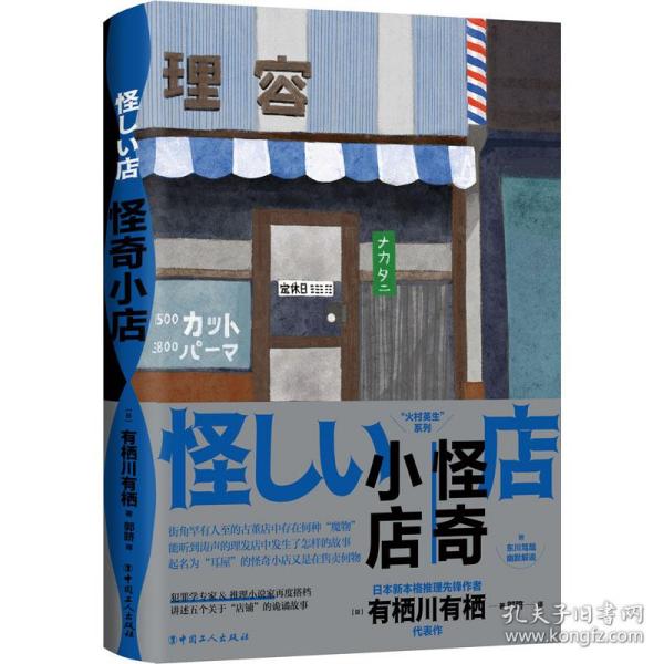 怪奇小店（日本新本格推理先锋作者有栖川有栖代表作）