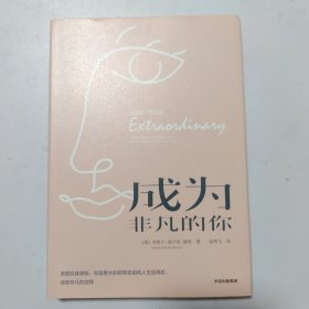 成为非凡的你