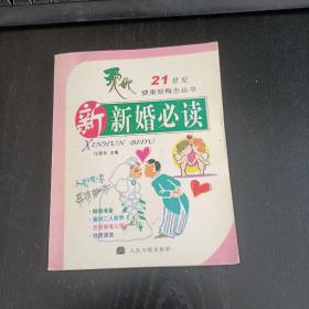 21世纪健康新概念丛书：新新婚必读(平装未翻阅无破损无字迹)