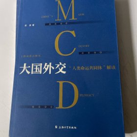 大国外交：“人类命运共同体”解读