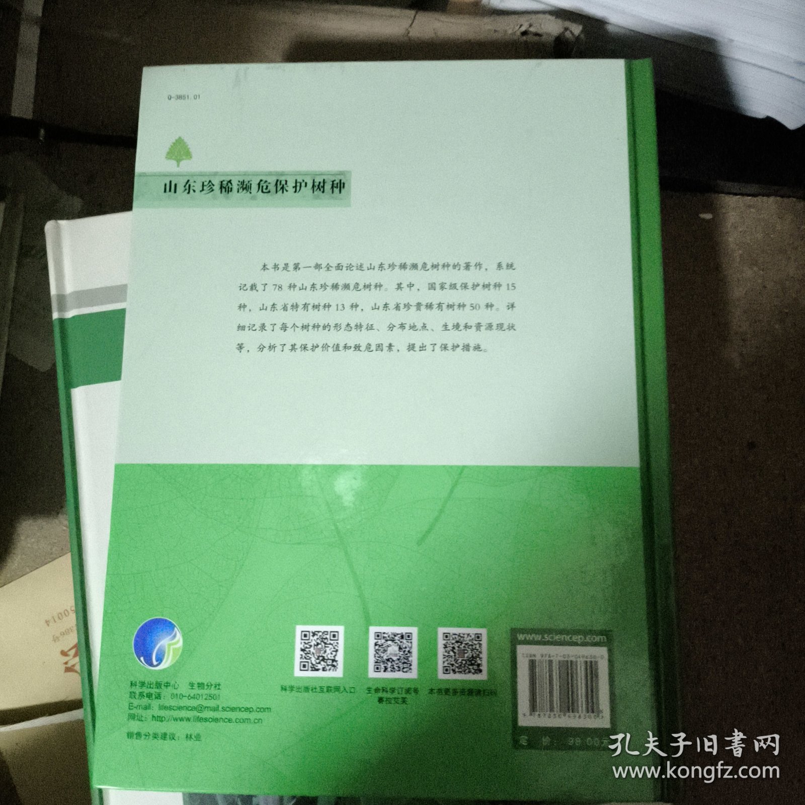 山东珍稀濒危保护树种