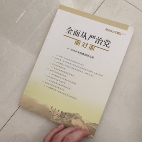 全面从严治党面对面/理论热点面对面2017