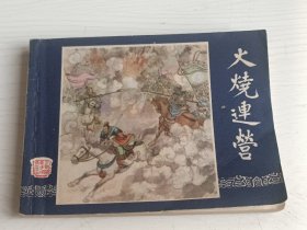 连环画 火烧连营 三国演义之三十三【双79上海印】