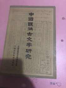 中国民族古文字研究