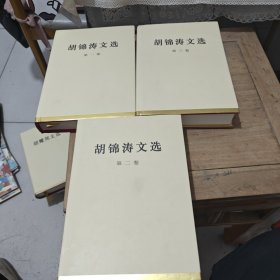 胡锦涛文选（第二卷）（特精装）