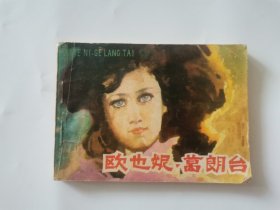 欧也妮·葛朗台 连环画1984年一版一印