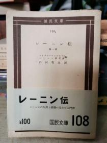 国民文
108
レ二
第一
风
研所
内村有三
レ-ソ伝
v=生活完全人門
￥100国民文108