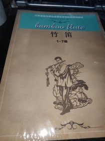 江苏省音乐家协会音乐考级新编系列教材 竹笛 1-7.8-10级 两册