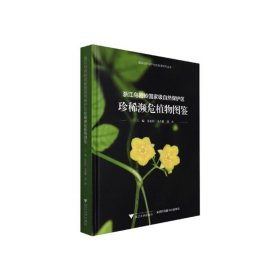 浙江烏巖嶺國家級自然保護區(qū)珍稀瀕危植物圖鑒